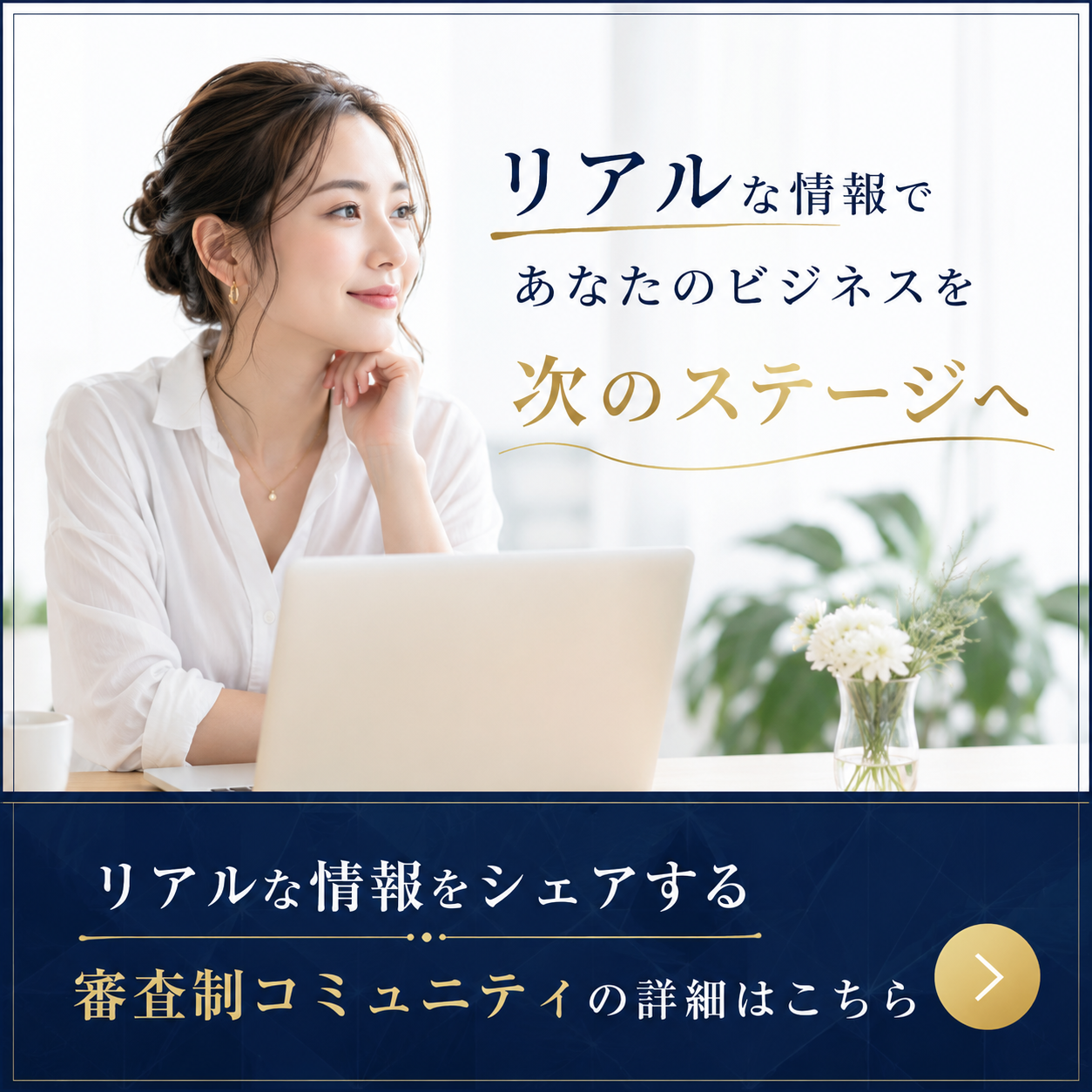 リアルな情報をシェアする審査制コミュニティの詳細はこちら