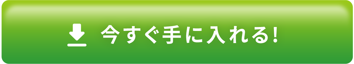 今すぐ手に入れる！