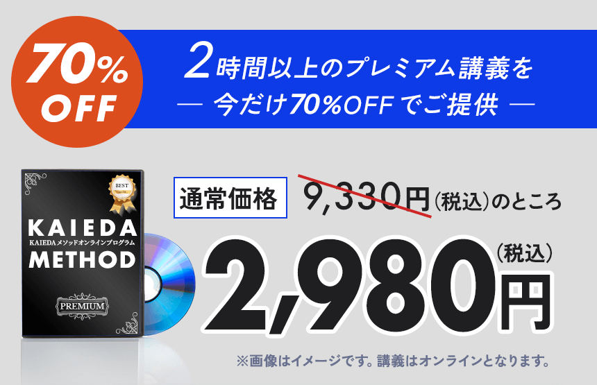 2時間以上のプレミアム講義を今だけ70%オフでご提供。通常価格9330円70%オフ 特別価格2980円