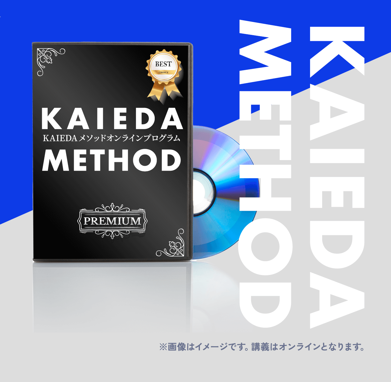 KAIEDAメソッド オンラインプログラム